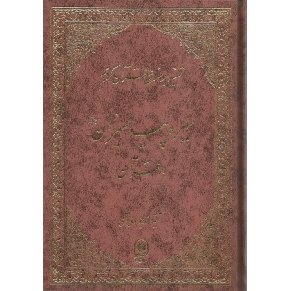 کتاب سیره پیامبران در قرآن تفسیر موضوعی قرآن جلد 7
