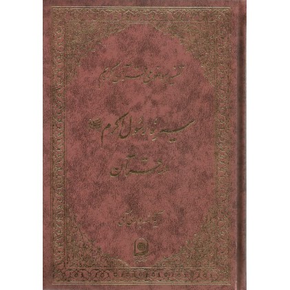 کتاب سیره رسول اکرم در قرآن تفسیر موضوعی قرآن جلد8