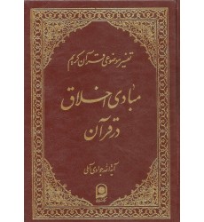 کتاب مبادی اخلاق در قرآن تفسیر موضوعی قرآن جلد 10