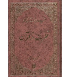 کتاب فطرت در قرآن تفسیرموضوعی قرآن جلد 12
