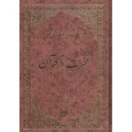کتاب فطرت در قرآن تفسیرموضوعی قرآن جلد 12