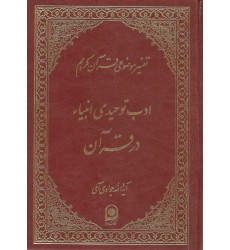 کتاب ادب توحیدی انبیاء در قرآن