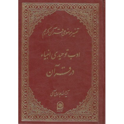 کتاب ادب توحیدی انبیاء در قرآن