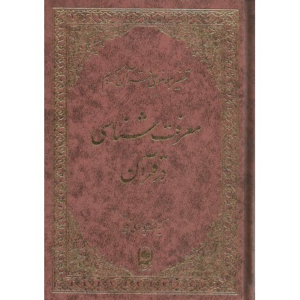 کتاب معرفت شناسی در قرآن