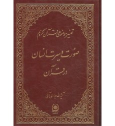 کتاب صورت و سیرت انسان در قرآن