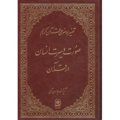 کتاب صورت و سیرت انسان در قرآن