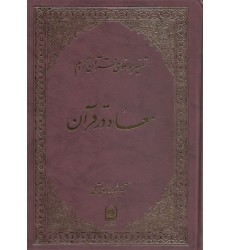کتاب معاد در قرآن تفسیر موضوعی قرآن جلد 4