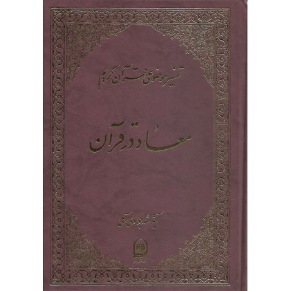 کتاب معاد در قرآن تفسیر موضوعی قرآن جلد 4
