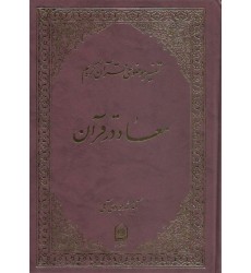 کتاب معاد در قرآن