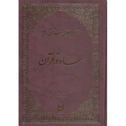 کتاب معاد در قرآن