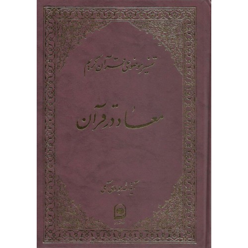 کتاب معاد در قرآن