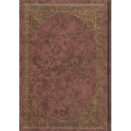 کتاب وحی ونبوت در قرآن