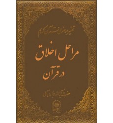 کتاب مراحل اخلاق در قرآن  تفسیر موضوعی قرآن جلد 11