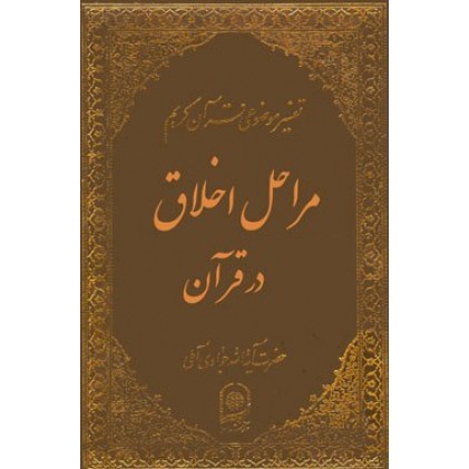 کتاب مراحل اخلاق در قرآن  تفسیر موضوعی قرآن جلد 11