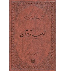 کتاب توحید در قرآن  تفسیر موضوعی قرآن جلد2