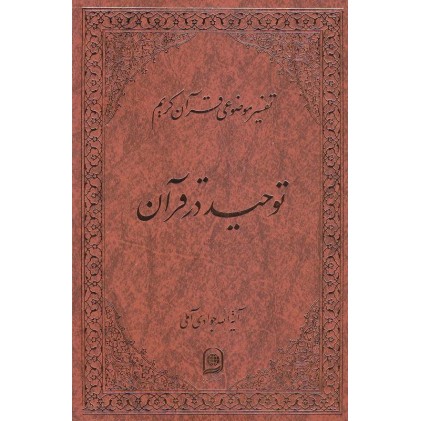 کتاب توحید در قرآن  تفسیر موضوعی قرآن جلد2