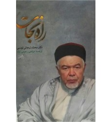 کتاب راه نجات