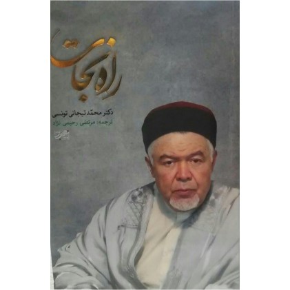 کتاب راه نجات