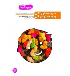 کتاب جوجه های رنگی و بچه های فرنگی