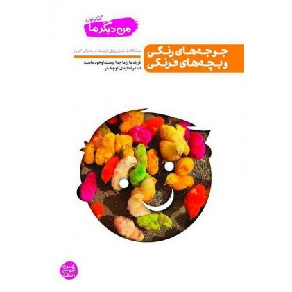 کتاب جوجه های رنگی و بچه های فرنگی