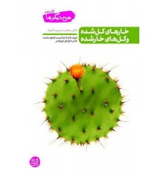 کتاب خارهای گل شده وگل های خار شده