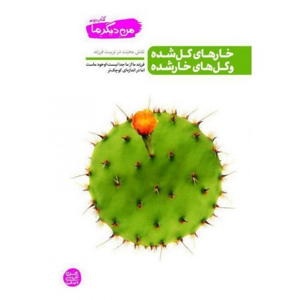 کتاب خارهای گل شده وگل های خار شده