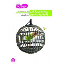 کتاب پرنده های در قفس و کودکی های نارس