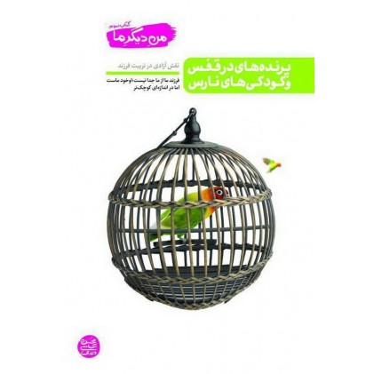 کتاب پرنده های در قفس و کودکی های نارس