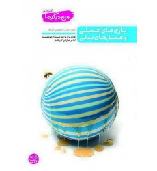 کتاب بازی های عسلی و عسل های بدلی