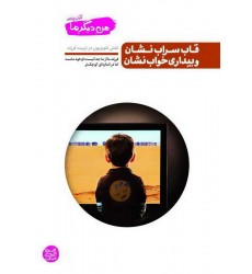 کتاب قاب سراب نشان و بیداری خواب نشان 