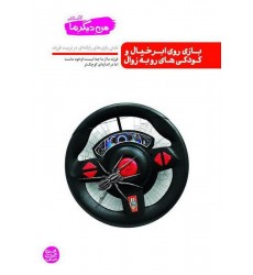کتاب بازی روی ابر خیال و کودکی های رو به زوال