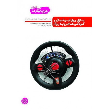 کتاب بازی روی ابر خیال و کودکی های رو به زوال