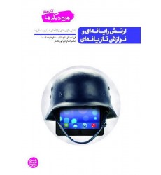 کتاب ارتش رایانه ای و نوازش تازیانه ای
