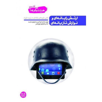کتاب ارتش رایانه ای و نوازش تازیانه ای