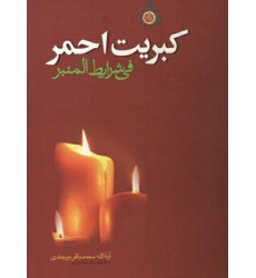 کتاب کبریت احمر( فی شرایط المنبر)