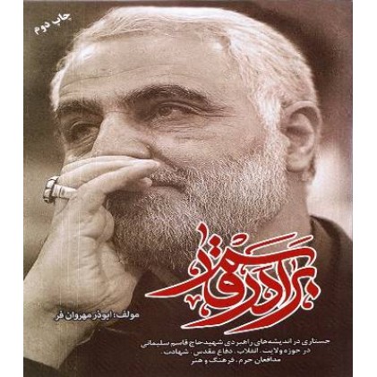 کتاب برادر قاسم: سیری در اندیشه حاج قاسم