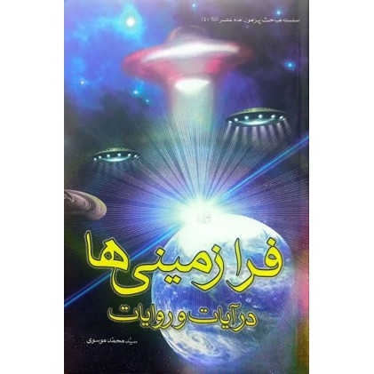 کتاب فرازمینی ها در آیات و روایات