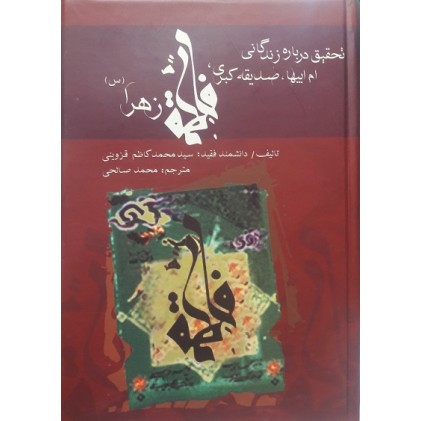 کتاب فاطمه زهرا (س) از ولادت تا شهادت