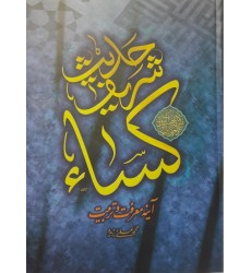کتاب حدیث شریف کساء در آیینه تربیت و معرفت