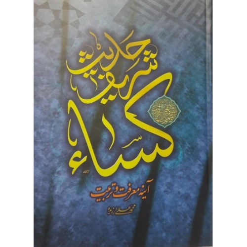 کتاب حدیث شریف کساء در آیینه تربیت و معرفت