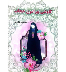 کتاب کاوشی پیرامون حجاب کتاب کاوشی پیرامون حجاب