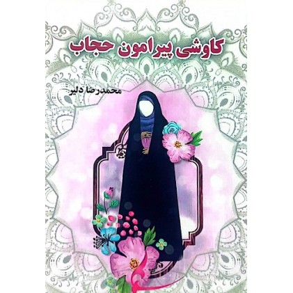 کتاب کاوشی پیرامون حجاب