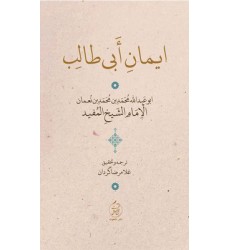 کتاب ایمان ابی طالب