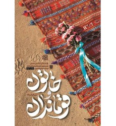 کتاب خاتون و قوماندان روایت زندگی همسر شهید علیرضا توسلی (ابو حامد) فرمانده لشکر فاطمیون