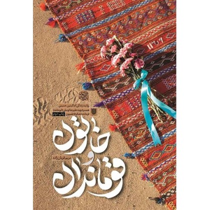 کتاب خاتون و قوماندان روایت زندگی همسر شهید علیرضا توسلی (ابو حامد) فرمانده لشکر فاطمیون