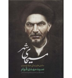 کتاب مسیحای شهر زندگی نامه سید مهدی قوام