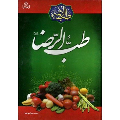 کتاب طب الرضا( کتاب ها به صورت دوره عرضه شده و 5 جلد آن باهم است)