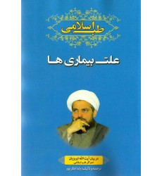 کتاب طب اسلامی, علت بیماری ها
