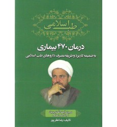 کتاب طب اسلامی, درمان 470 بیماری
