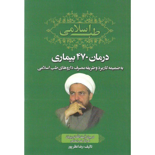 کتاب طب اسلامی, درمان 470 بیماری